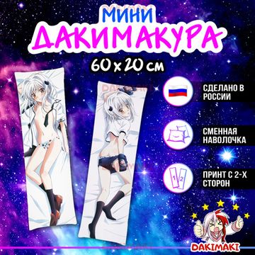 Мини дакимакура Конэко Тодзё из Старшая школа DxD арт. M0252, 60х20 см
