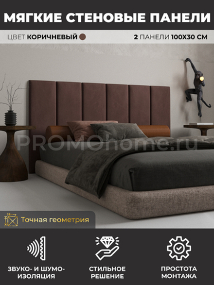 Мягкие стеновые панели, мягкое изголовье кровати 100х30 см, комплект 2 шт, цвет коричневый