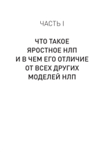 Яростное НЛП. Незаметные техники разрушения личности