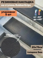 Резиновая накладка на ступень, проступь 25x75 см, 5 штук
