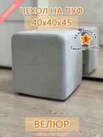 Чехол 40х40х45 на пуфик квадратный