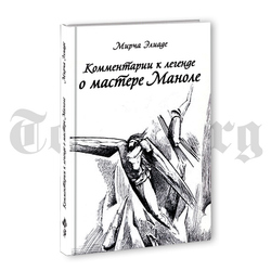 Комментарии к Легенде о Мастере Маноле. Мирча Элиаде