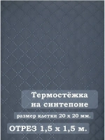 Ткань термостежка на синтепоне для рукоделия