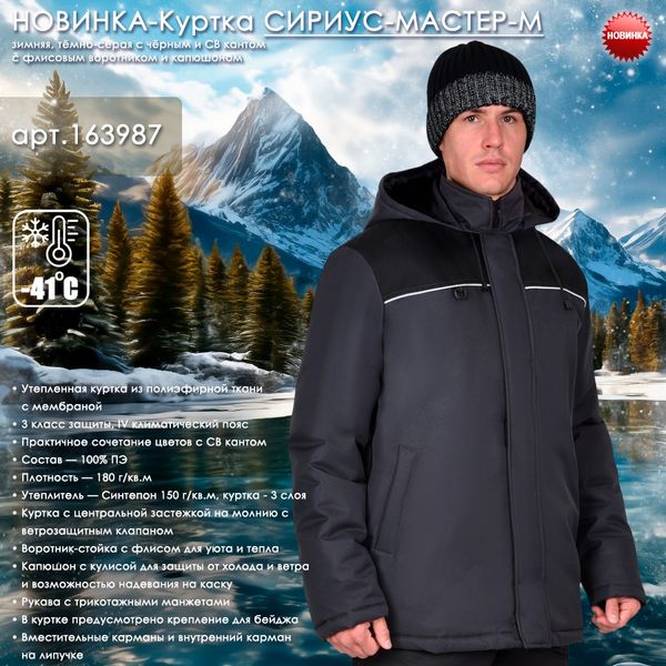 Представляем Новинку в разделе зимней спецодежды - Куртку СИРИУС-МАСТЕР-М!