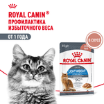 Royal Canin Light Weight Care Лайт вейт кэа Корм влажный для взрослых кошек для контроля набора веса соус 85г