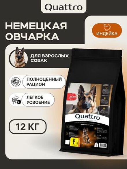 Корм сухой для взрослых собак породы Немецкая овчарка, премиум полнорационный комплекс, с индейкой, 12 кг, QUATTRO