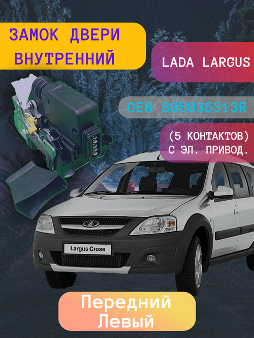 Замок двери внутренний Lada Largus, Renault Logan передний левый 5-ти