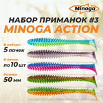 Action 2,0"(50мм) Набор #3 мягких силиконовых приманок Minoga