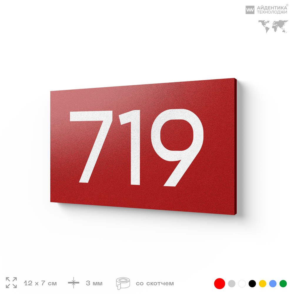 Номер на дверь 719, табличка на дверь для офиса, квартиры, кабинета, аудитории, склада, красная 120х70 мм, Айдентика Технолоджи