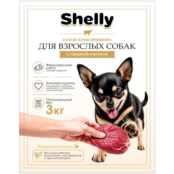 Сухой корм Shelly для взрослых собак с говядиной и яблоком