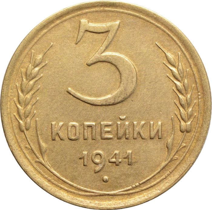 3 копейки 1941