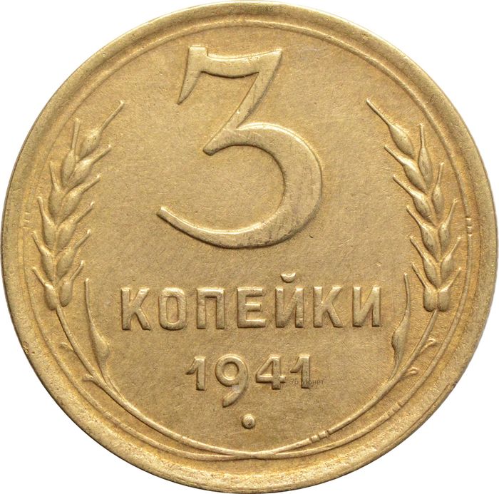 3 копейки 1941