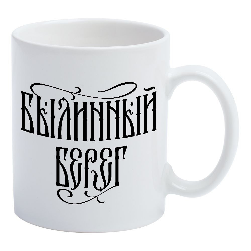 Кружка "Былинный Берег" текстовый логотип