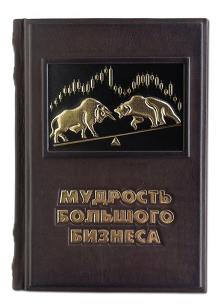 "Мудрость большого бизнеса". Книга подарочная в кожаном переплете
