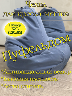 Чехол 2XL для кресла-мешка Dom