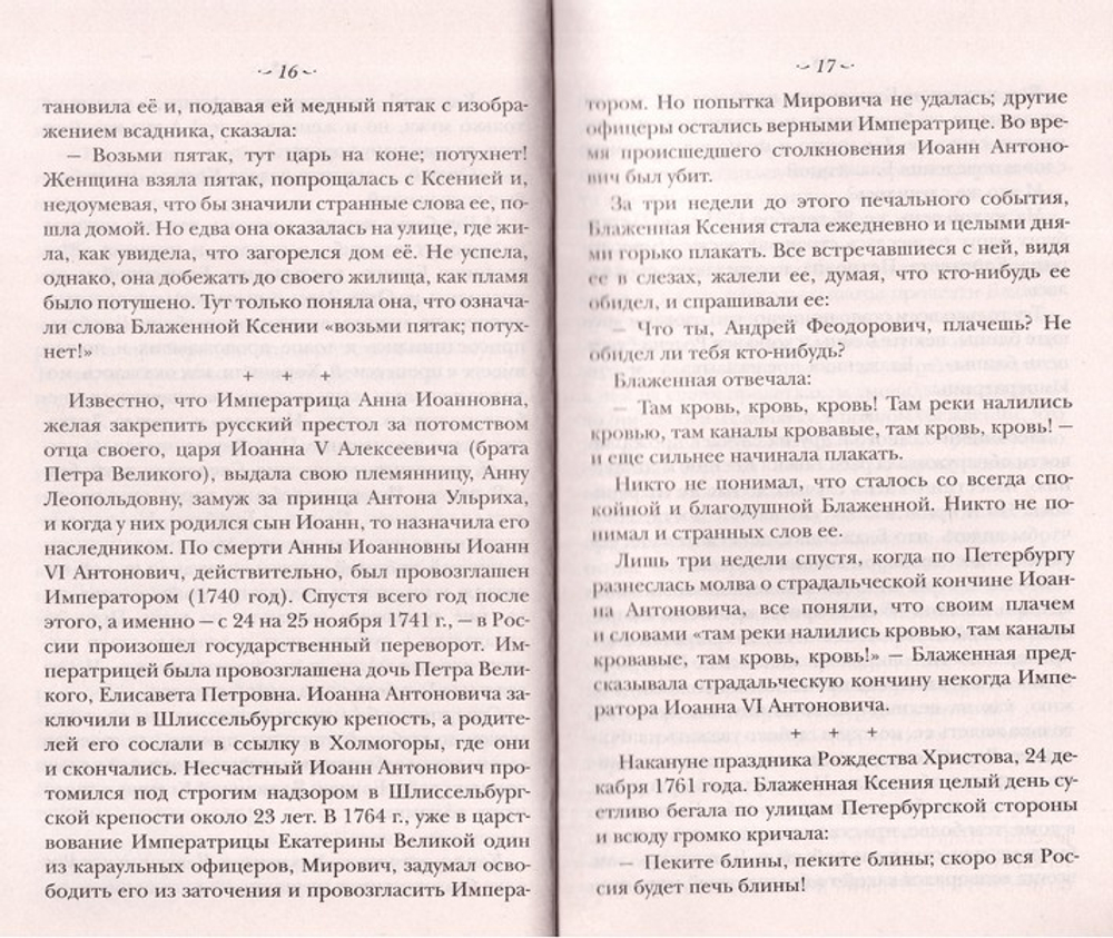 Житие святой блаженной Ксении Петербургской и ее чудотворения XVIII-XXI вв.