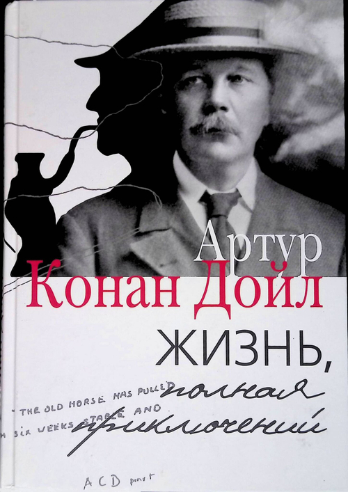 Жизнь, полная приключений