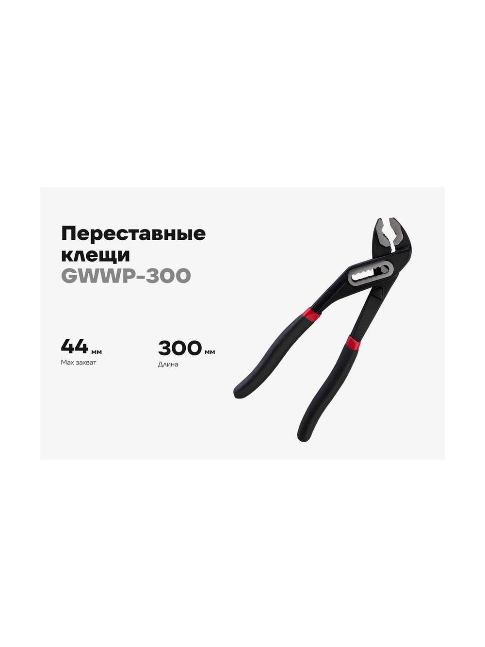 Переставные клещи Gigant 300 мм GWWP-300