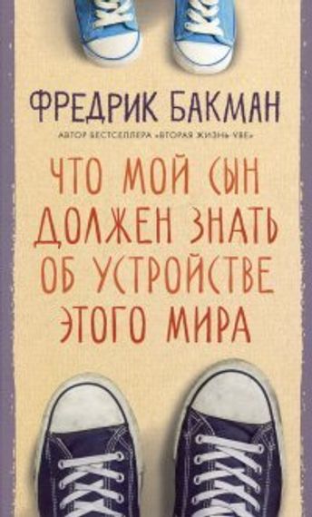 Что мой сын должен знать об  устройстве этого мира