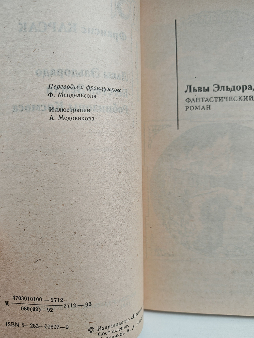 Львы Эльдорадо (Бегство Земли. Робинзоны Космоса)