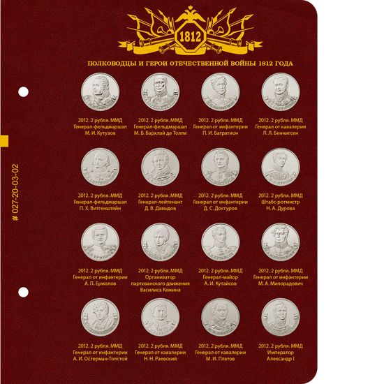 Альбом для памятных монет серии 200-летие победы России в Отечественной войне 1812 года