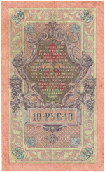Кредитный билет 10 рублей 1909 год Коншин - БЪ 809323
