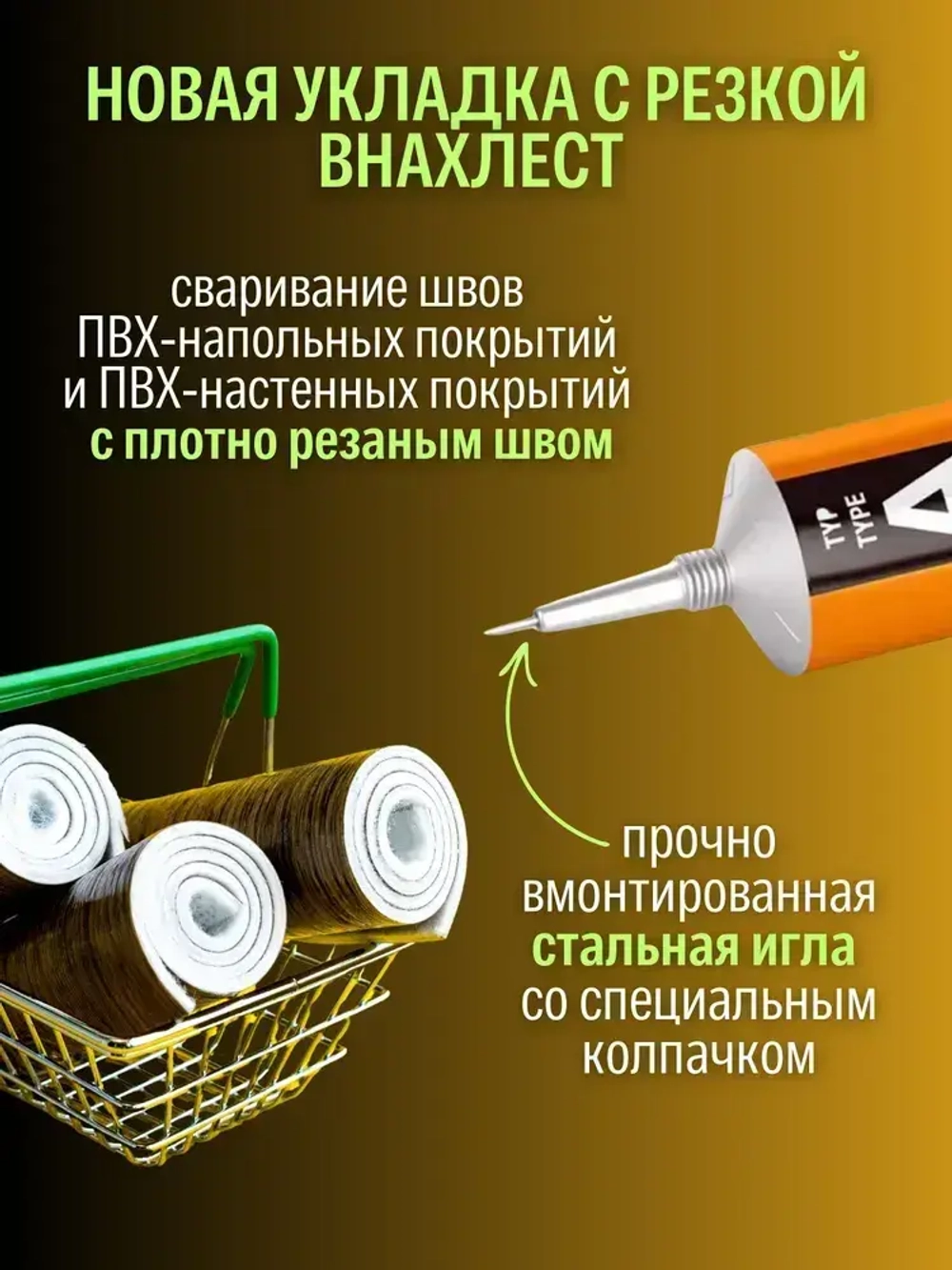 Клей для линолеума Tarkett Werner Muller для холодной сварки Тип A