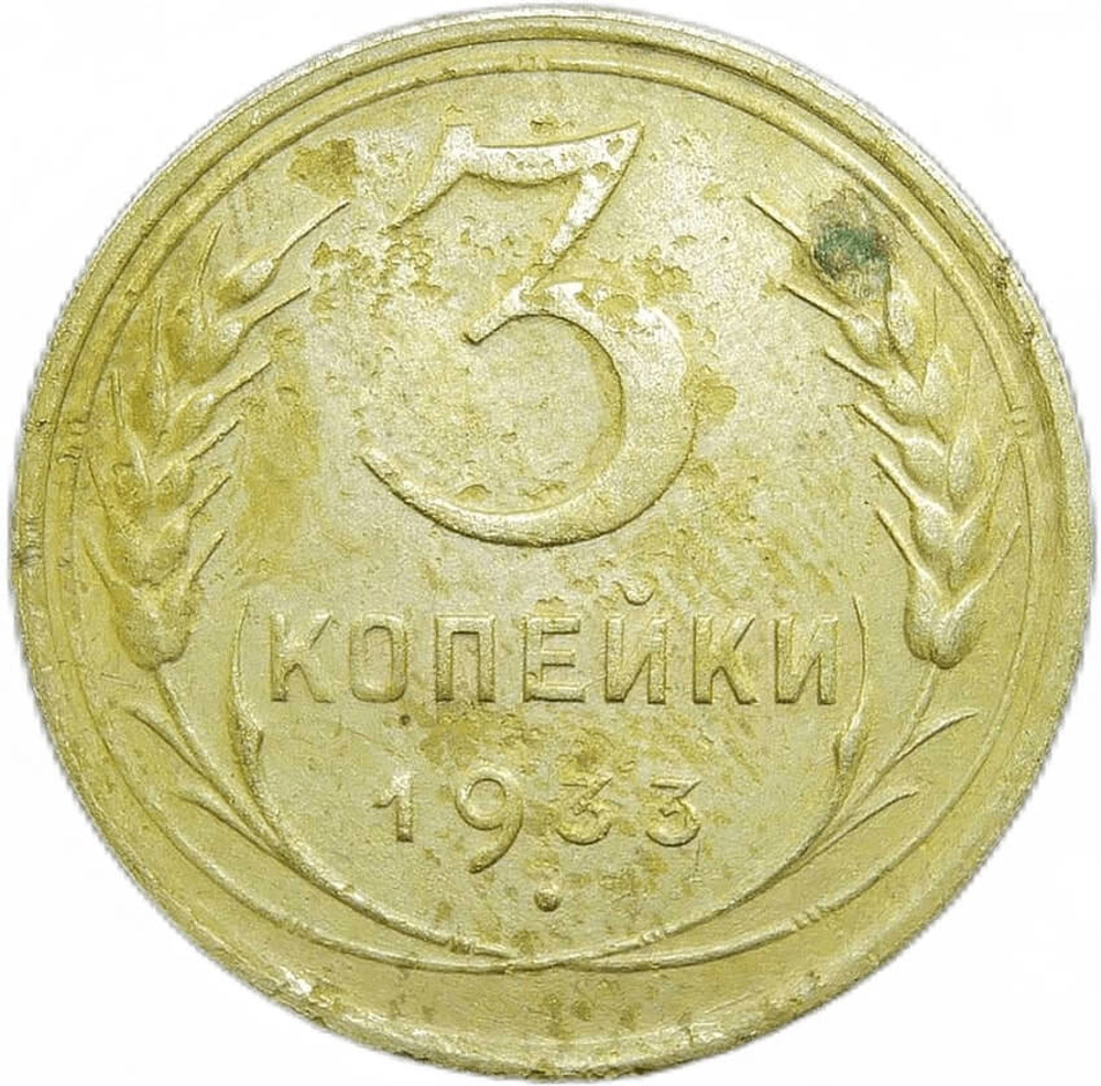 3 копейки 1933 (VF)