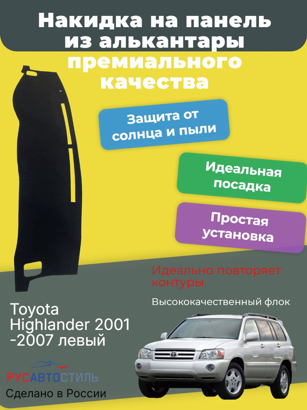 Накидка на панель из алькантары на Toyota Highlander 2001-2007 левый