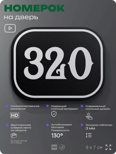Номерок на дверь квартиры 320, для кабинета, офиса, шильдик 9 х 7 см, черный, Айдентика Технолоджи