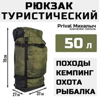 Рюкзак туристический Prival Михалыч 50л, камуфляж Пиксель