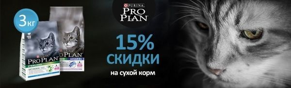 СКИДКА 15% на сухой корм для кошек Pro Plan📉