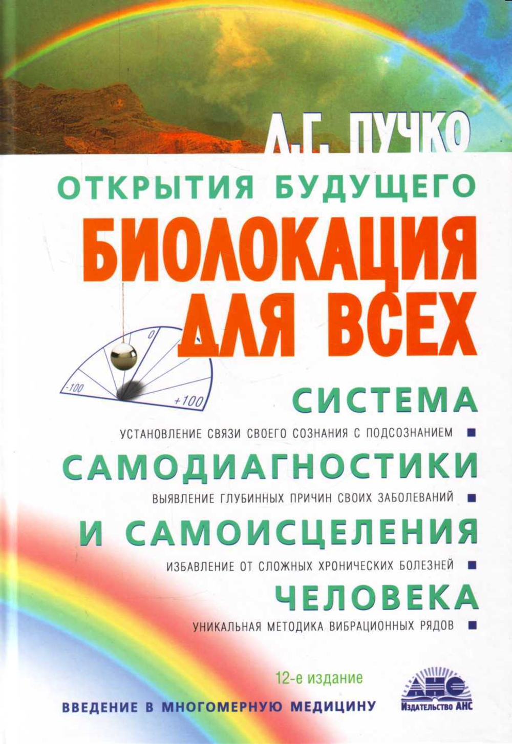 Биолокация для всех. Система самодиагностики и самоисцеления человека.