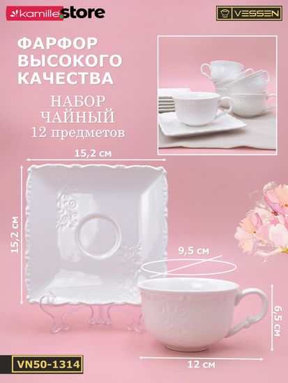 Чайный набор 250 мл. 12 предметов "Орнамент"