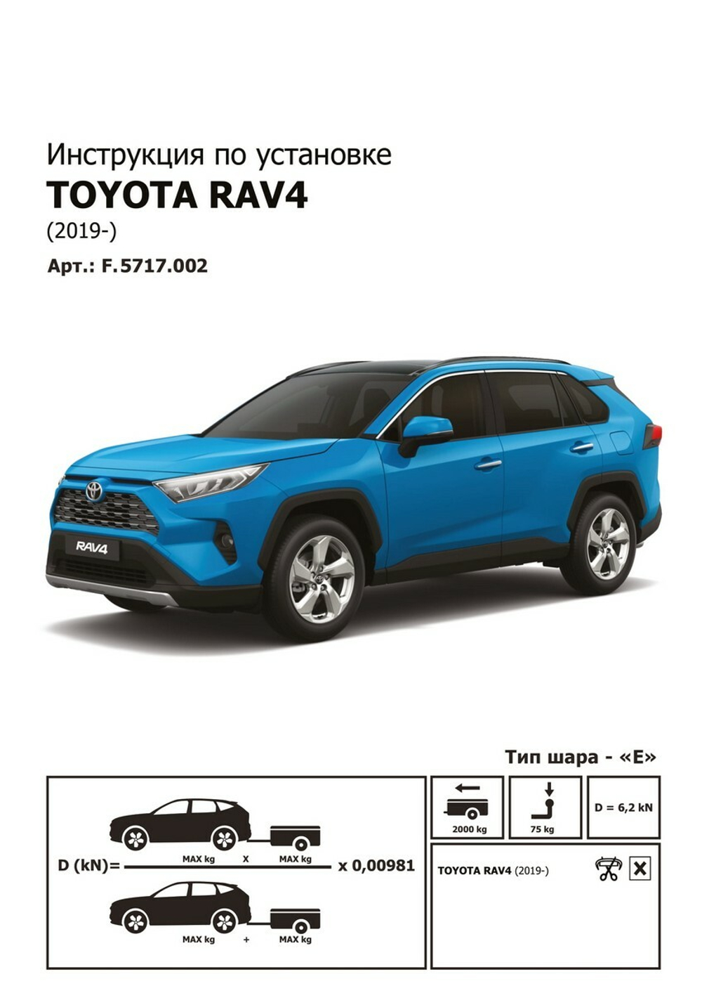 Фаркоп BERG для Toyota RAV 4 V поколение 2019-н.в., шар E, 2000/75 кг, F.5717.002