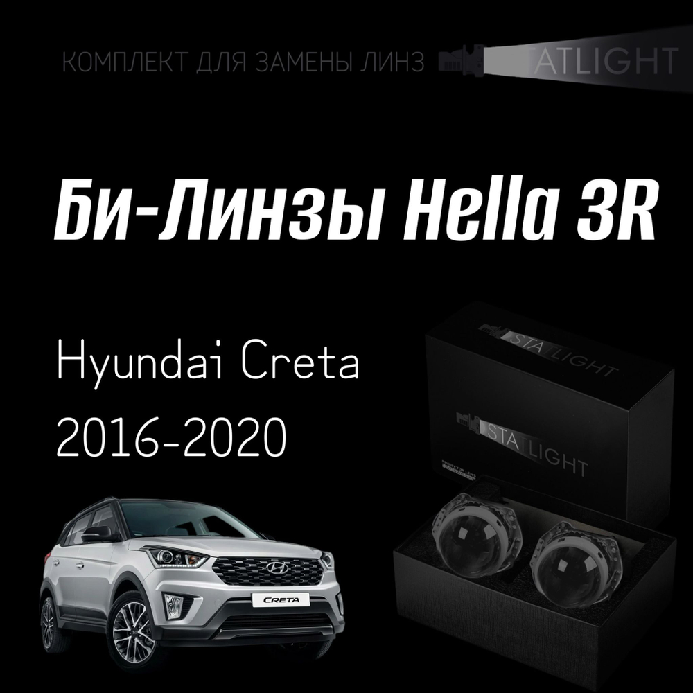 Би-линзы Hella 3R для фар на Hyundai Creta 2016-2020, комплект биксеноновых линз, 2 шт