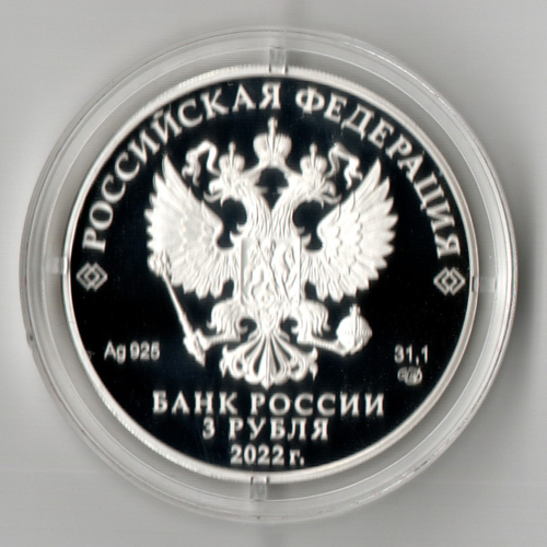 3 рубля 300 - летие Российской прокуратуры 2022 год. Proof. 3 рубля прокуратура Пруф в капсуле с сертификатом