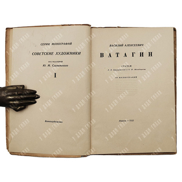Ватагин В. А. / А. В. Бакушинский, А. И. Молодчиков, 1933.