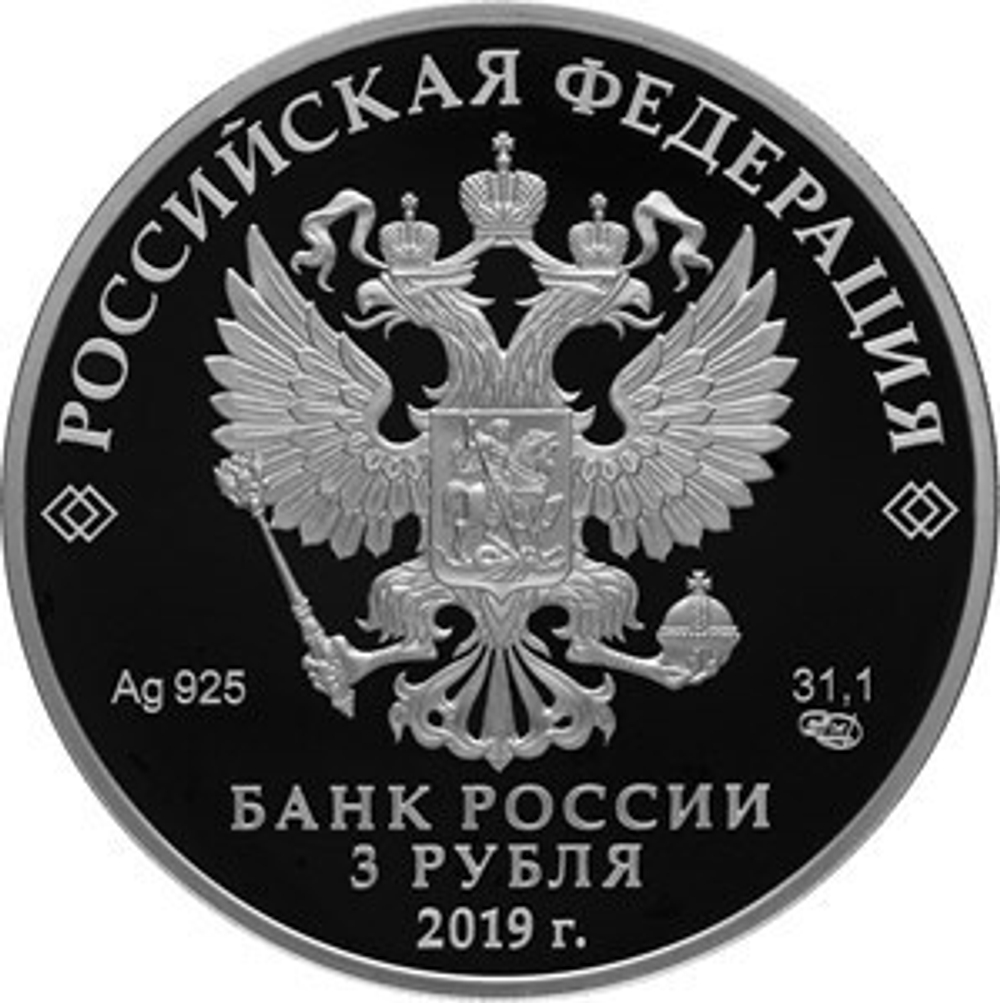 3 рубля. 75-летие полного освобождения Ленинграда от фашистской блокады. 2019 год. PROOF