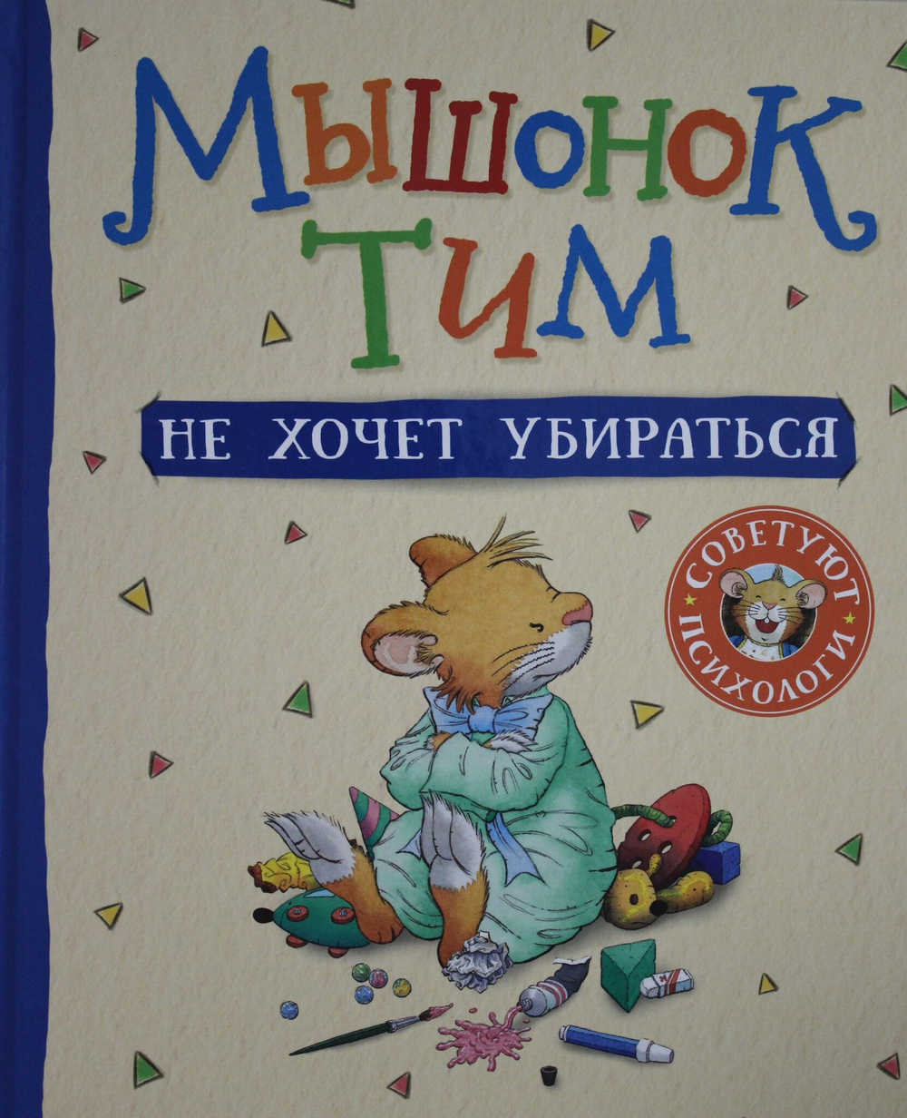Мышонок Тим не хочет убираться