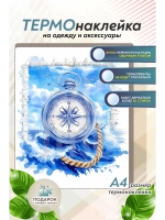 Термонаклейка на одежду, термопринт Морской