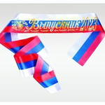 Лента "Выпускник 2023" шелк триколор 7745