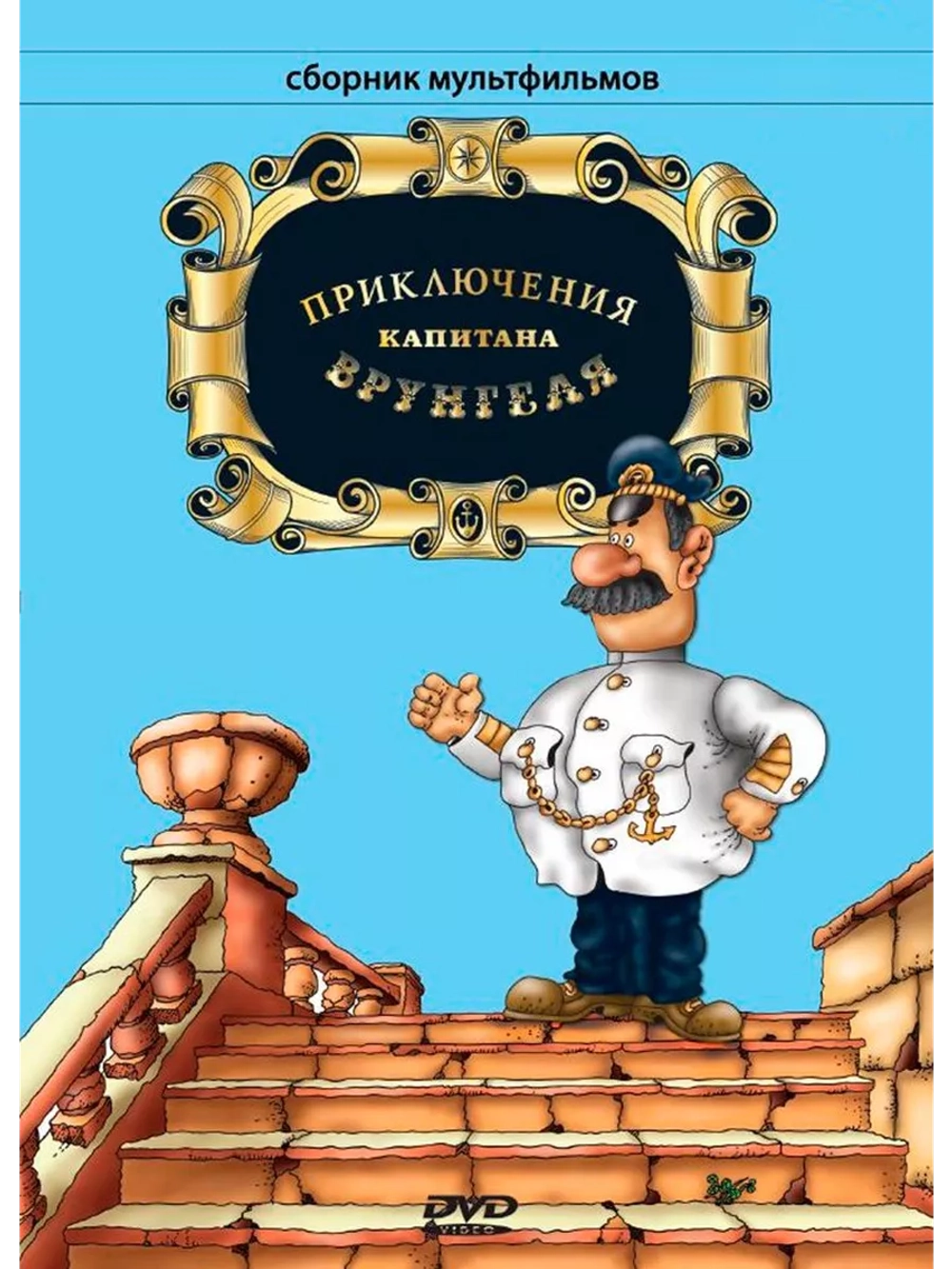 Приключения капитана Врунгеля (1976 1979)( DVD-R)