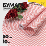 Бумага В рулоне "Зигзаг" 50 см х 10 м Белёная двухсторонняя (Розовый)