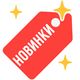 Новинки