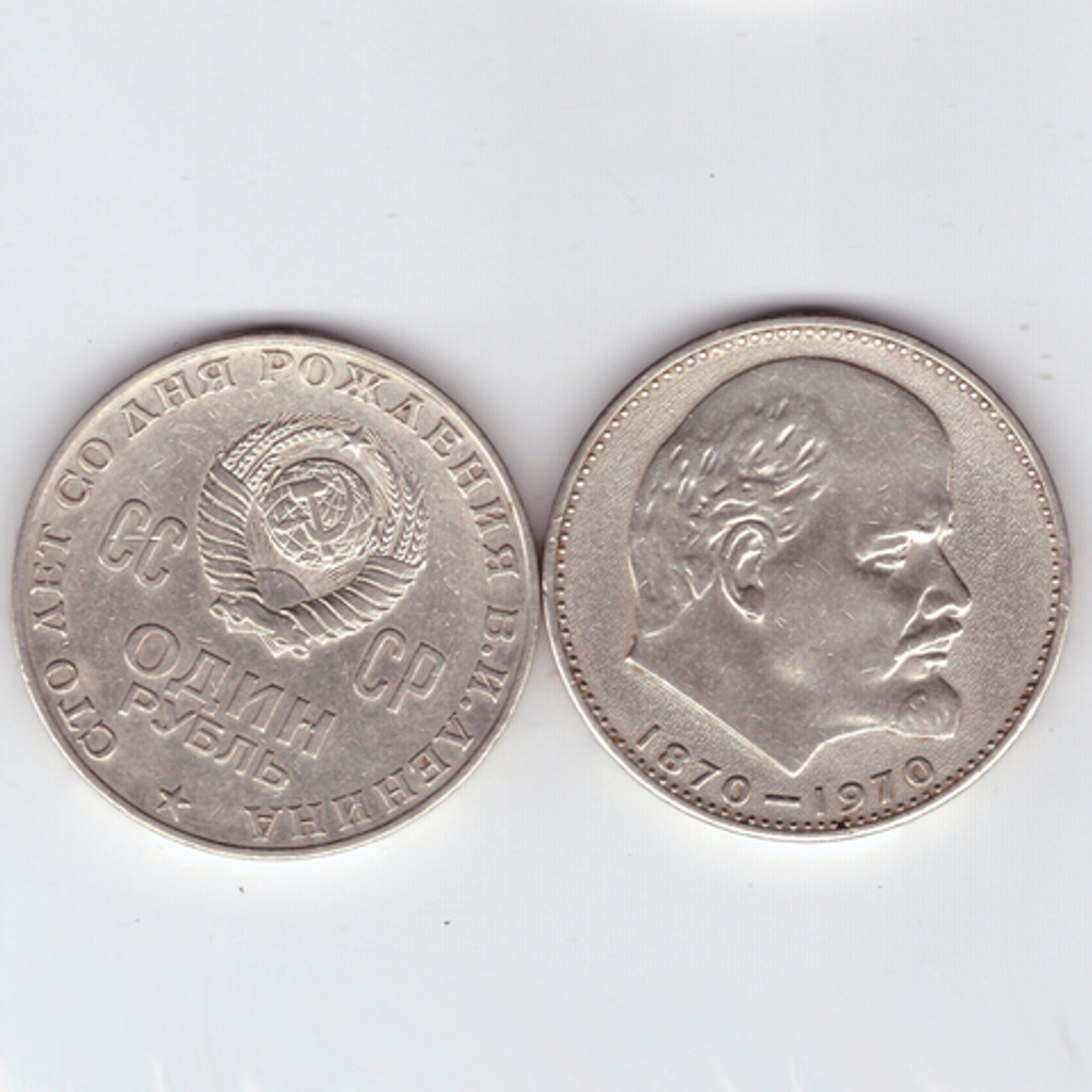 1 рубль 1970 года 100 лет со дня рождения В. И. Ленина VF