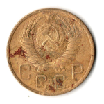 5 копеек 1949 год СССР VF-