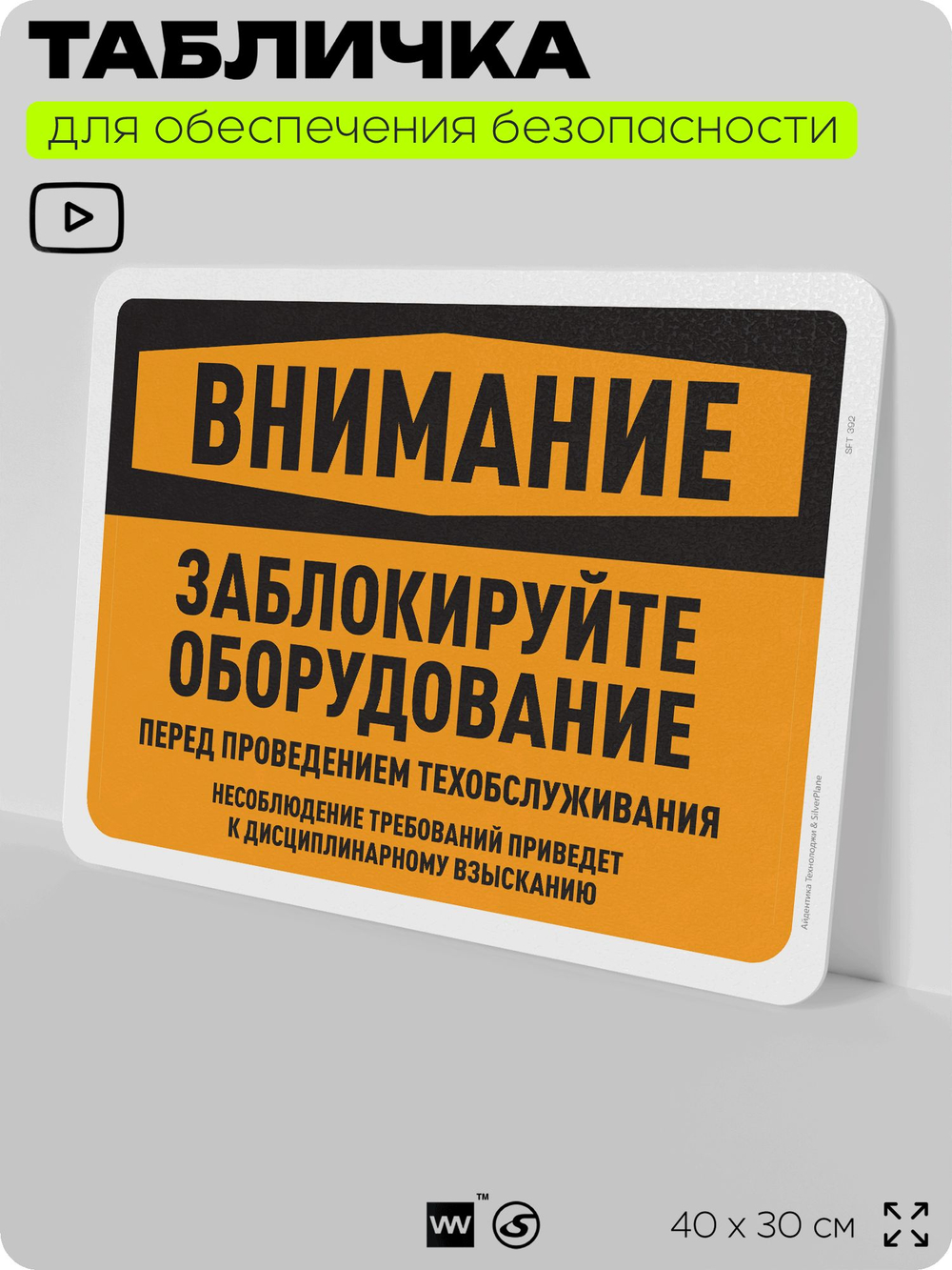 Табличка для обеспечения безопасности "Внимание, заблокируйте оборудование", для офиса, по охране труда для предприятия, организаций, 40х30 см, Silver Plane x Айдентика Технолоджи