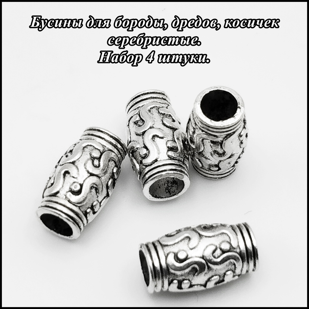 Бусины (4шт.) для бороды, дредов, косичек "Бочонок", отверстие 3.5мм.