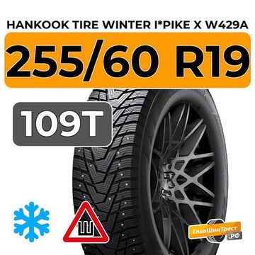 Hankook Tire Winter i*Pike X W429A 255/60 R19 109T шип.